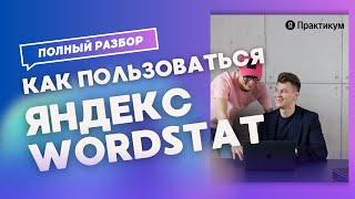 Яндекс Вордстат - как пользоваться, собирать запросы, ключевые фразы и семантику на поиске #wordstat