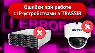 Популярные ошибки при работе с IP-устройствами в TRASSIR