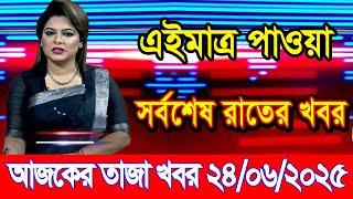 এইমাএ পাওয়া Ajker khobor 24 Jun 2025 | Bangladesh latest news | BD VIP News | banglavision |bdnews24