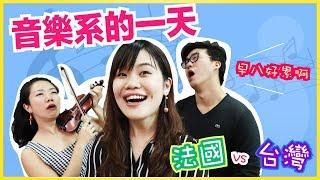 音樂系的一天！法國 vs 台灣  ft.笑哈哈｜WennnTV溫蒂頻道