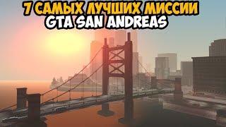 ТОП 7 САМЫХ ЛУЧШИХ МИССИИ В GTA SAN ANDREAS