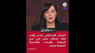 عاجل | الجيش الإسرائيلي يصدر أوامر إخلاء لسكان مبان في برج البراجنة والحدث بالضاحية الجنوبية لبيروت