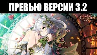 Genshin Impact | Показ версии 3.2 | Конец сюжета СУМЕРУ, геймплей НАХИДЫ и ЛАЙЛЫ, бесплатная ДОРИ 