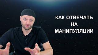 Как отвечать на манипуляции - 4 ответа манипуляторам - Защита от манипуляций