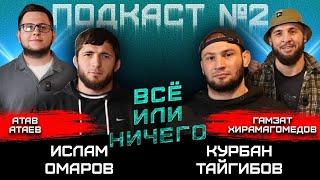 ПОДКАСТ: Ислам Омаров,Курбан Тайгибов,Гамзат Хирамагомедов,Атав Атаев-Всё или ничего