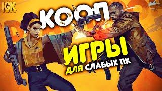 ТОП 10 КООПЕРАТИВНЫХ ИГР ДЛЯ СЛАБЫХ ПК | Кооперативные игры для слабых ПК | КООП ИГРЫ 2020 - 2021