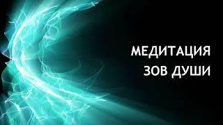 Медитация "Зов души", слушай свое сердце, помощь в принятии решений, ответы на вопросы