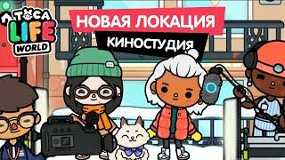  ТОКА БОКА - КИНОСТУДИЯ (ОБЗОР) / НОВАЯ ЛОКАЦИ В ТОКА БОКА / Move Studio - TOCA LIFE WORLD /Милашка