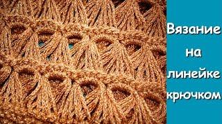 Вязание крючком. МК: Вязание на линейке - Crochet using the measuring ruler