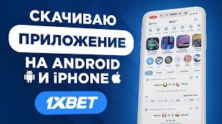 Скачать 1xbet на IPHONE и ANDROID рабочий способ 2024 скачать ПРИЛОЖЕНИЕ 1ХБЕТ ДЛЯ АЙФОН И АНДРОИД