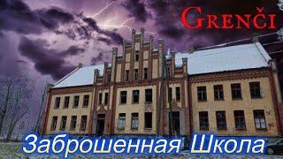 Заброшенная Школа Grenči (Земите) - Маршрут по заброшенным местам Латвии/Abandoned school (LATVIA)