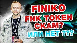 Токен FNK - Что будет дальше? FINIKO SCAM ПОСЛЕДНИЕ НОВОСТИ 