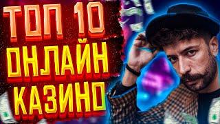 Топ 10 онлайн казино с хорошей отдачей. Топ казино 2021