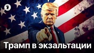 Трамп в Экзальтации