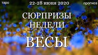 ВЕСЫ. Недельный  (22-28 июня 2020) таро прогноз. Гадание на Ленорман. Тароскоп.