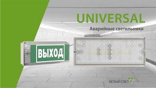 UNIVERSAL аварийный светильник / оповещатель пожарный световой