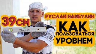 Руслан Наибулин - Как пользоваться уровнем 39 СМ