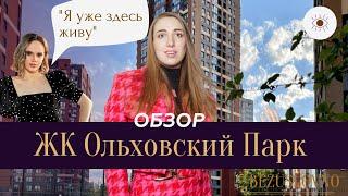 Обзор новостройки ЖК Ольховский Парк. Проект "Я уже здесь живу!". Новостройки Екатеринбурга