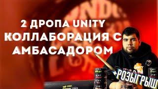 Новые дропы обновленного Unity | Колаборация с Амбассадором | Розыгрыш | Дымный Бро #256