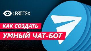 Как создать умный чат-бот в Telegram