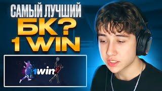  ГДЕ СДЕЛАТЬ СТАВКУ НА СПОРТ - БК 1ВИН! | 1Вин Ставки | 1Win Киберспорт