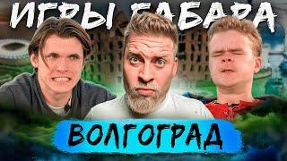 Победи все комплексы ЧТОБЫ ВЫЖИТЬ! ИГРЫ ГАБАРА Волгоград! Чемпионат Страны!