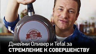 Джейми Оливер для Tefal