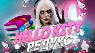 ИДЕАЛЬНЫЙ РЕДУКС ДЛЯ ГТА 5 РП 2024 | HELLO KITTY REDUX | FPS BOOST СЛИВ | PROD MOKUJIN