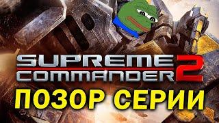 Как один сиквел погубил серию - про Supreme Commander 2