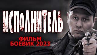 ЗАХВАТЫВАЮЩИЙ БОЕВИК/ИСПОЛНИТЕЛЬ 2023/ОБОЛДЕННЫЙ ФИЛЬМ 2023