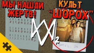 WATCH DOGS 2 ПАСХАЛКА "ШОРОХ"-ЖЕРТВЫ НАЙДЕНЫ!!! НОВЫЕ УЛИКИ! Пропавшие ЛЮДИ, КУЛЬТ! (Easter Eggs