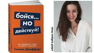 "Бойся, но ДЕЙСТВУЙ!" (1-2 ГЛАВА)АУДИОКНИГА С.Джефферс