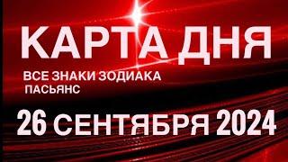 КАРТА ДНЯ26 СЕНТЯБРЯ 2024 ЦЫГАНСКИЙ ПАСЬЯНС  СОБЫТИЯ ДНЯ️ВСЕ ЗНАКИ ЗОДИАКА TAROT NAVIGATION