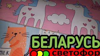 СПЕШИТЕ, ПОКА НЕ РАСКУПИЛИ! СВЕТОФОР,  МАЯК    БЕЛАРУСЬ