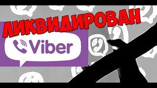 Вайбер (Viber) заблокировали