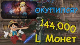 Кузня Роскоши Essence. Lineage 2 Essence. Открываю акцию на 144к монет. Что в итоге?