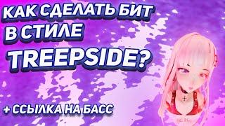 КАК СДЕЛАТЬ БИТ В СТИЛЕ TREEPSIDE? ДЕЛАЕМ RAGE БИТ ЗА 5 МИНУТ!!! ПРЕСЕТ С БАССОМ!!!