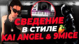 СВЕДЕНИЕ ТРЕКА В СТИЛЕ Kai Angel & 9mice // Fl Studio+ПРЕСЕТЫ