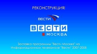 (Реконструкция) Заставка программы "Вести Москва" (Вести, 2007-2008)