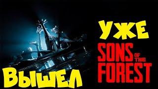 SONS OF THE FOREST ПЕРВЫЙ ВЗГЛЯД!!! НОВЫЙ ФОРЕСТ ВЫШЕЛ! Прохождение 1