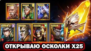 ОТКРЫВАЮ ОСКОЛКИ НА ПРОГРЕССИВНЫЙ ШАНС RAID SHADOW LEGENDS