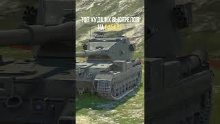 Их нет)  #блиц #blitz #tanksblitz #wot #танки #мем #бабаха #прикол #вотблиц #вот #wotblitz #wotb