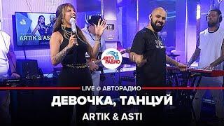 Artik & Asti - Девочка, Танцуй (LIVE @ Авторадио)