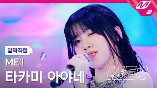 [입덕직캠] 미아이 타카미 아야네 직캠 4K 'Sugar Bomb' (ME:I AYANE FanCam) | ME:I DEBUT SPECIAL