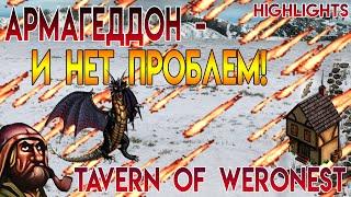 Армагеддон  и нет проблем (Герои 3 - Weronest)