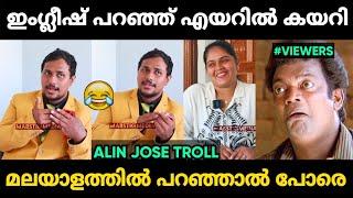 അലിന്റെ ഇംഗ്ലീഷ് കേട്ട് അവതാരക വരെ ചിരിച്ചു  | Alin Jose Perera Troll Malayalam | Jithosh Kumar