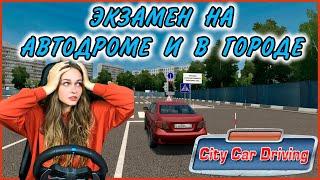 LISSA СДАЁТ ЭКЗАМЕН НА АВТОДРОМЕ И В ГОРОДЕ - City Car Driving