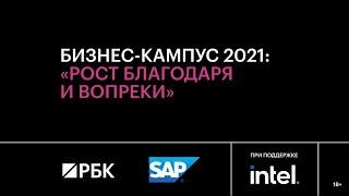 Бизнес-кампус: «Рост благодаря и вопреки»