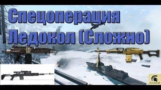 Warface ПТС. СПЕЦОПЕРАЦИЯ ЛЕДОКОЛ (СЛОЖНО) ПОЛНОЕ ПРОХОЖДЕНИЕ ЗА ШТУРМА