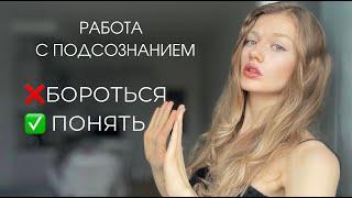 ПОДСОЗНАНИЕ | Практика 7 этапов. Как улучшить своё состояние?